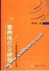 走向现代金融制度  兼论中国金融业“入世”