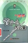 一把手管什么，怎么管