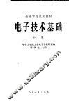 高等学校试用教材  电子技术基础  中