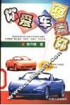 你爱车·车爱你