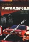 车用轮胎的选择与使用  汽车用胎知识