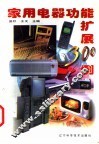 家用电器功能扩展300例