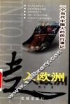 走入欧洲  一个当代中国人的西行漫记