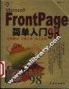 Microsoft FrontPage 98简单入门