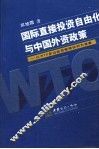 国际直接投资自由化与中国外资政策 以WTO多边投资框架谈判为背景