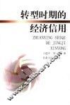 转型时期的经济信用