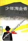 少年淘金者