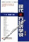 现代西方经济学说  修订版