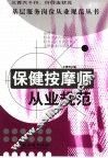保健按摩师从业规范