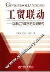 工贸联动  以浙江为案例的实证研究