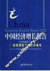 中国经济增长报告  2005  宏观调控下的经济增长