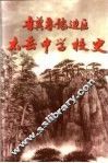 晋冀鲁豫边区太岳中学校史 电子书封面