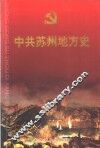 中共苏州地方史  第1卷  1919-1949