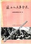 通山人民革命史