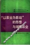 “以农业为基础”的思想与湖南农业