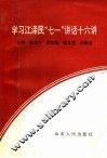 学习江泽民“七一”讲话十六讲