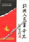 绍兴人民革命史