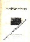 纪念小董武装起义四十周年专刊