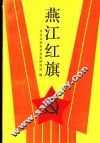 燕江红旗