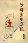 沙县党史资料：整风和反右派斗争专辑
