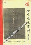 会宁党史资料  第2集