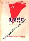 中国共产党丰都县党史资料汇编之一  激流涌进