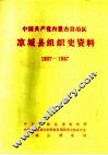 中国共产党内蒙古自治区凉城县组织史资料  1937-1987