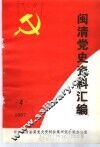 闽清党史资料汇编  4  1987