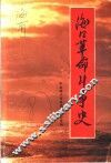 海口革命斗争史