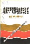 中国共产党领导的陕甘边区  陈龙部分