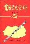 高青党史资料  第4辑