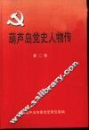 葫芦岛党史人物传  第2卷