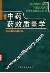 中药药效质量学