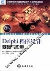Delphi程序设计基础与应用