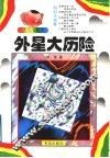 外星大历险