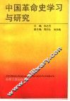 中国革命史学习与研究