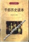 干部历史读本