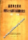 福建事变期间我党与十九路军关系问题讨论会  专辑