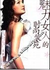 魅力女人的时尚装苑