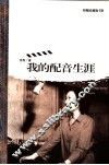 我的配音生涯