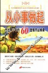 从小事做起  杰出青少年的60堂细节必修课