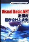 Visual Basic.NET数据库程序设计与实例