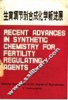 生育调节剂合成化学新进展