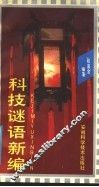 科技谜语新编