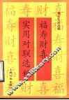 福寿财喜实用对联选粹