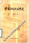 中国历代歌谣精选