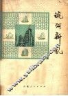 皖河新风  安庆地区民歌选