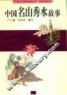 中国名山秀水故事