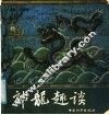 神龙趣谈