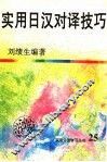 实用日汉对译技巧